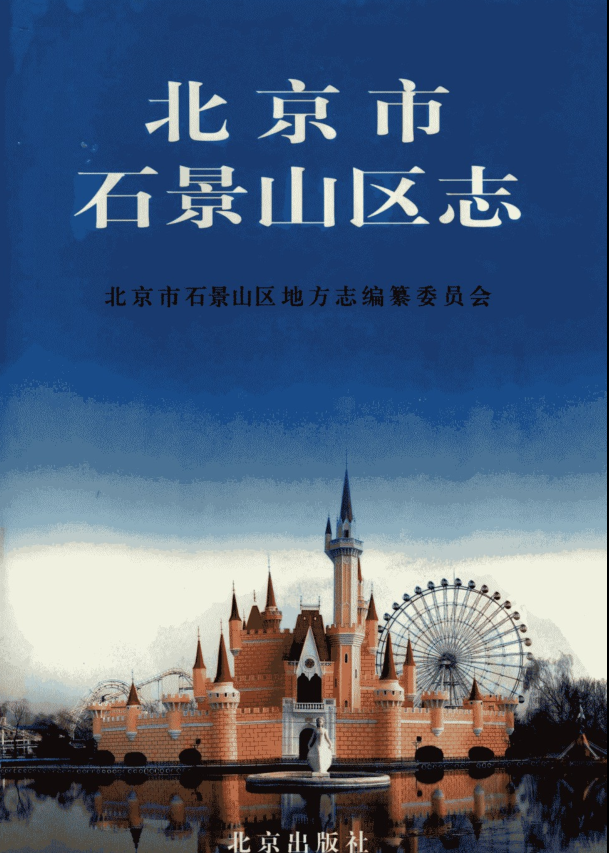 北京市《北京市石景山区志》2005版.pdf下载