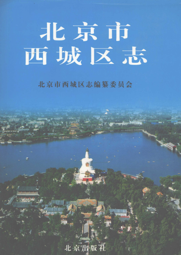 北京市《北京市西城区志》1999版.pdf下载