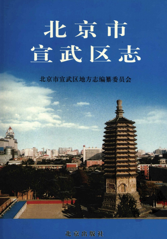 北京市《北京市宣武区志》2004版.pdf下载