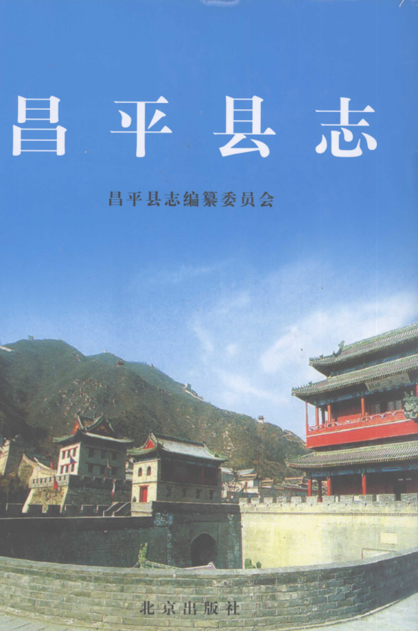 北京市《昌平县志》2007版.pdf下载