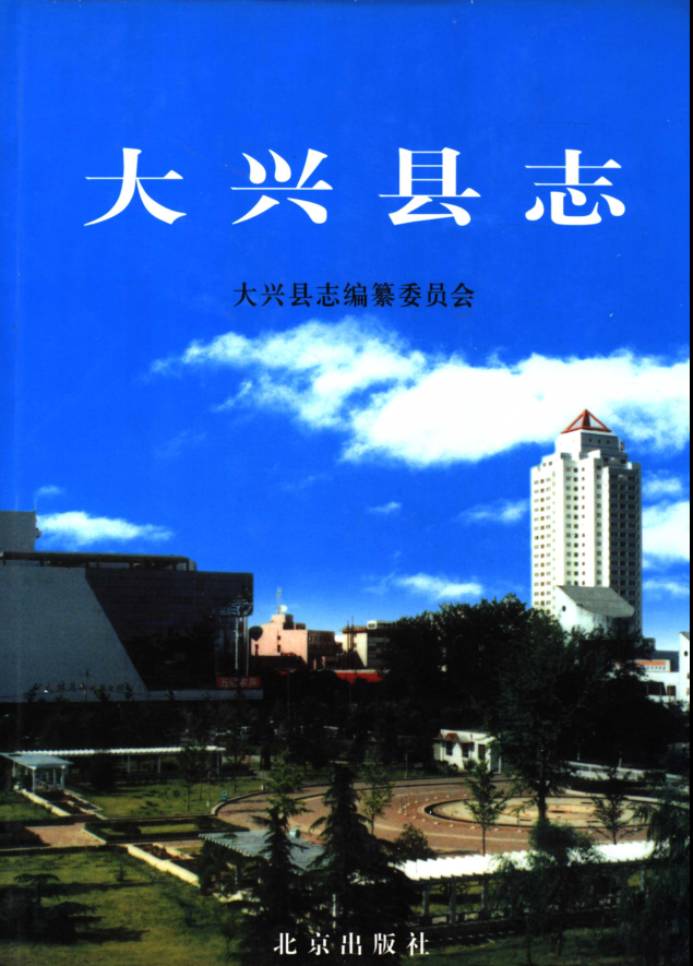 北京市《大兴县志》2002版.pdf下载