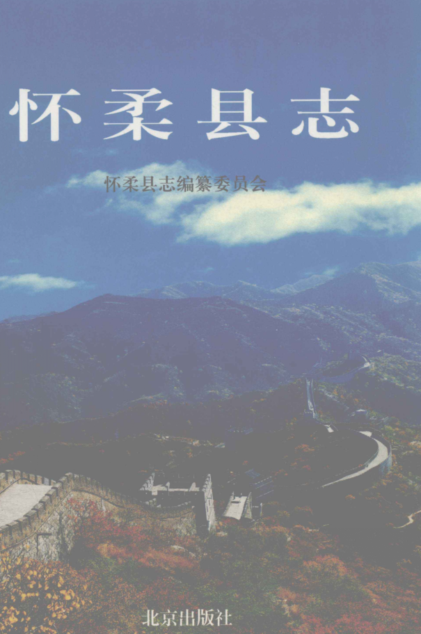 北京市《怀柔县志》1999版.pdf下载