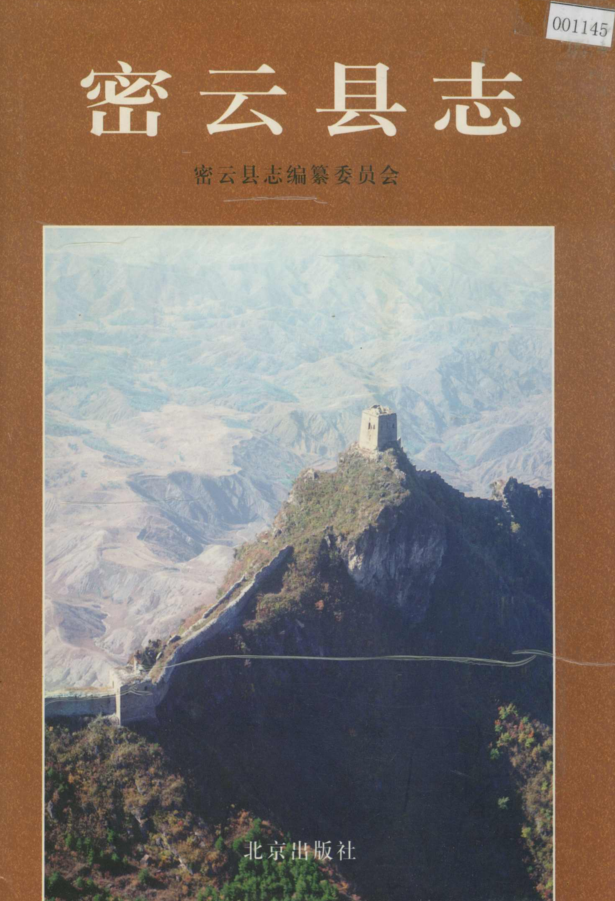 北京市《密云县志》1998版.pdf下载