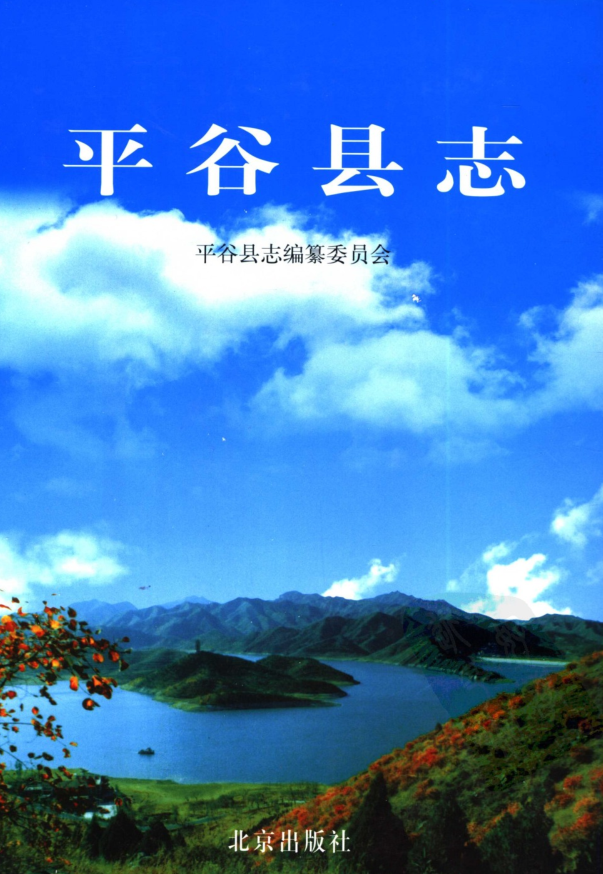 北京市《平谷县志》2001版.pdf下载