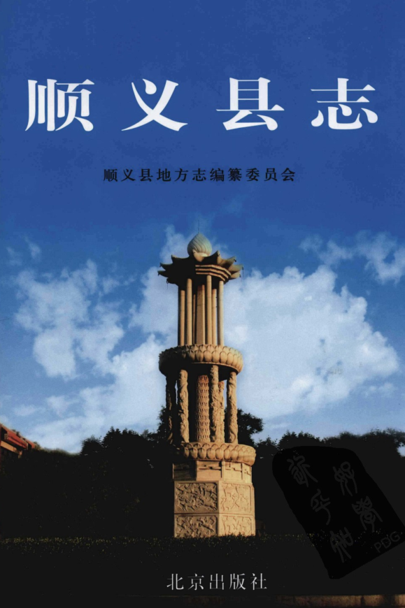 北京市《顺义县志》2007版.pdf下载