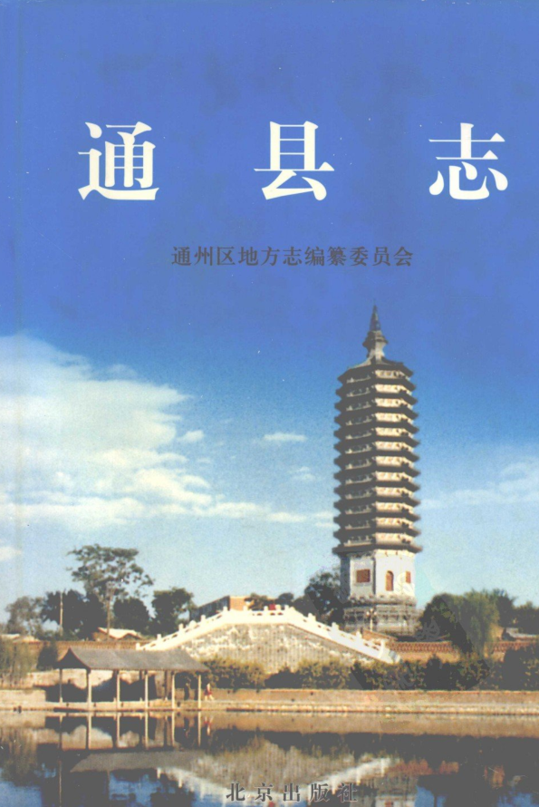 北京市《通县志》2003版.pdf下载