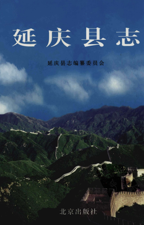 北京市《延庆县志》2006版.pdf下载