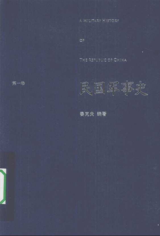 民国军事史(全6册)pdf下载