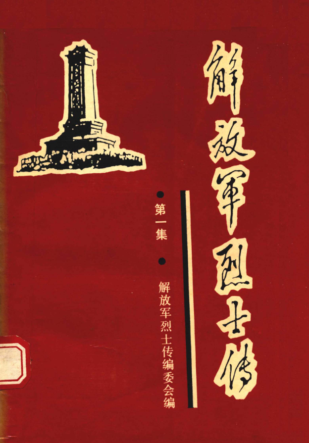 解放军烈士传(全10册)pdf下载