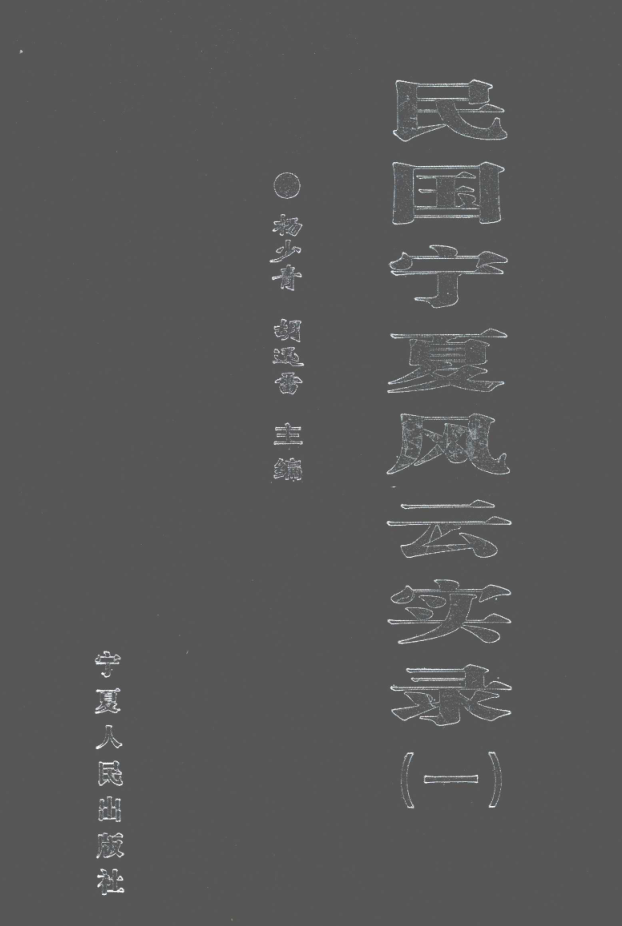 民国宁夏风云实录(全10册)pdf下载