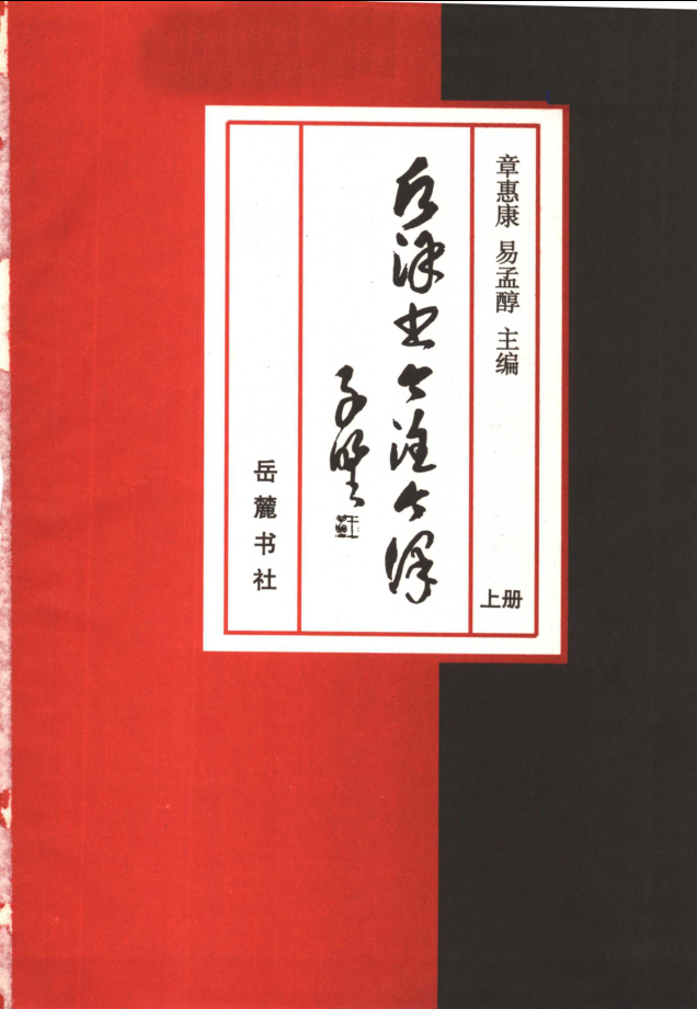 后汉书今注今译(全3册)pdf下载