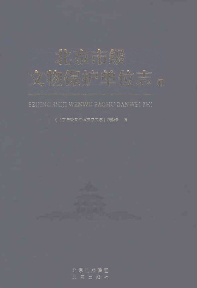 北京市级文物保护单位志(全2册)pdf下载