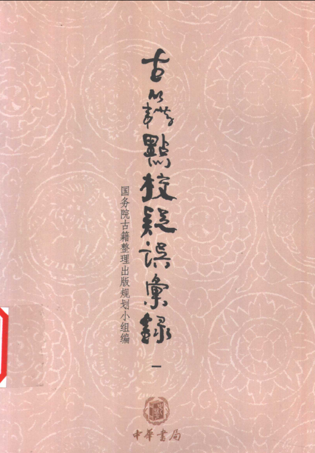 古籍点校疑误汇录(全6册)pdf下载