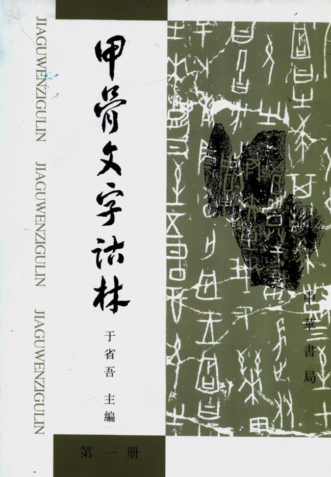 甲骨文字诂林(全4册)pdf下载