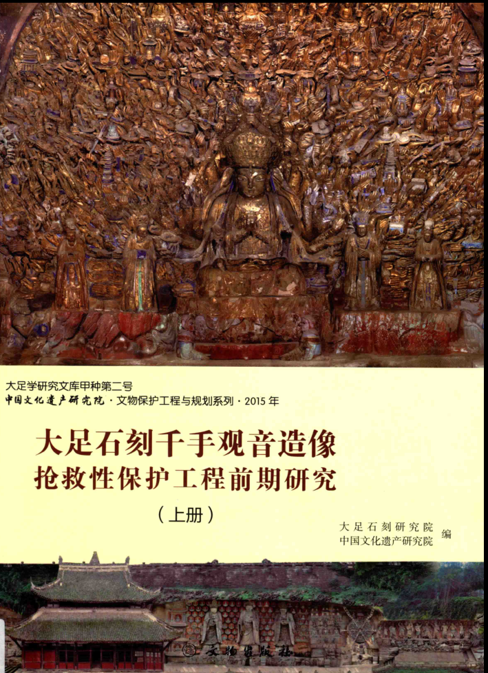 大足石刻资料.pdf下载