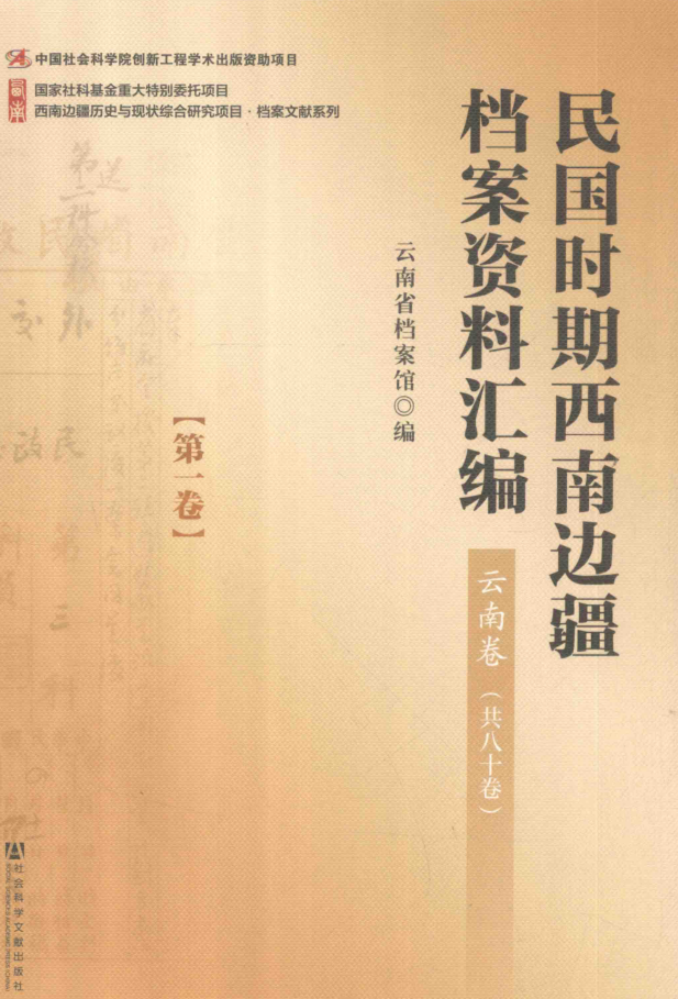 民国时期西南边疆档案资料汇编·云南卷.pdf下载