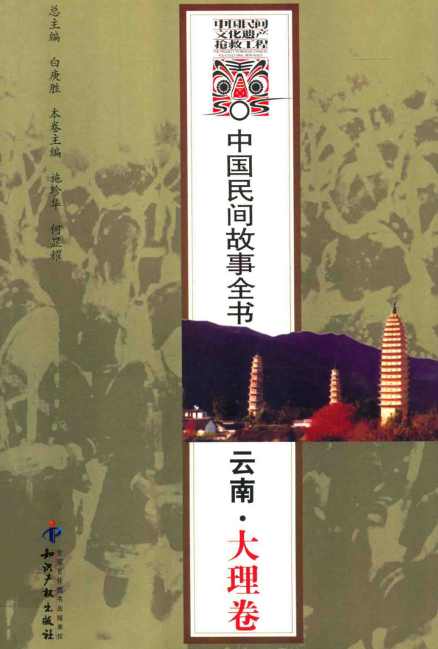 中国民间故事全书 云南.pdf下载