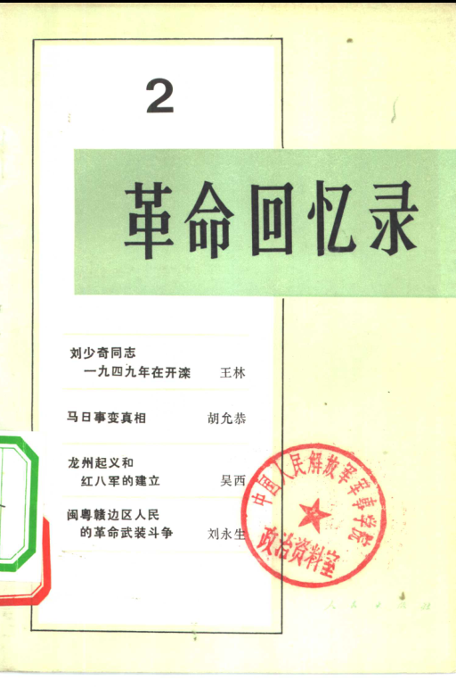 革命回忆录(全20册）pdf下载