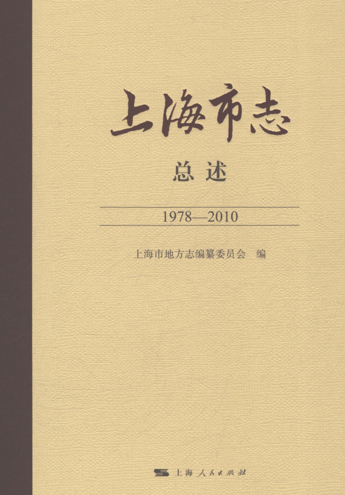 上海市《上海市志 总述 1978-2010》2021.pdf下载