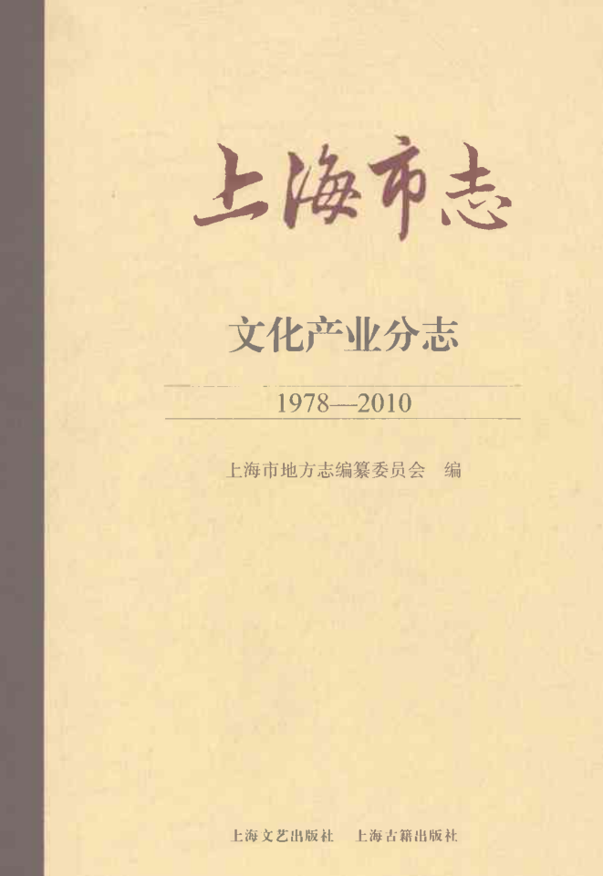 上海市《上海市志 文化产业分志 1978-2010》2021.pdf下载