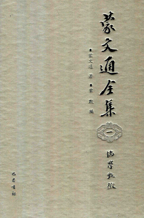 蒙文通全集（全6册）pdf下载