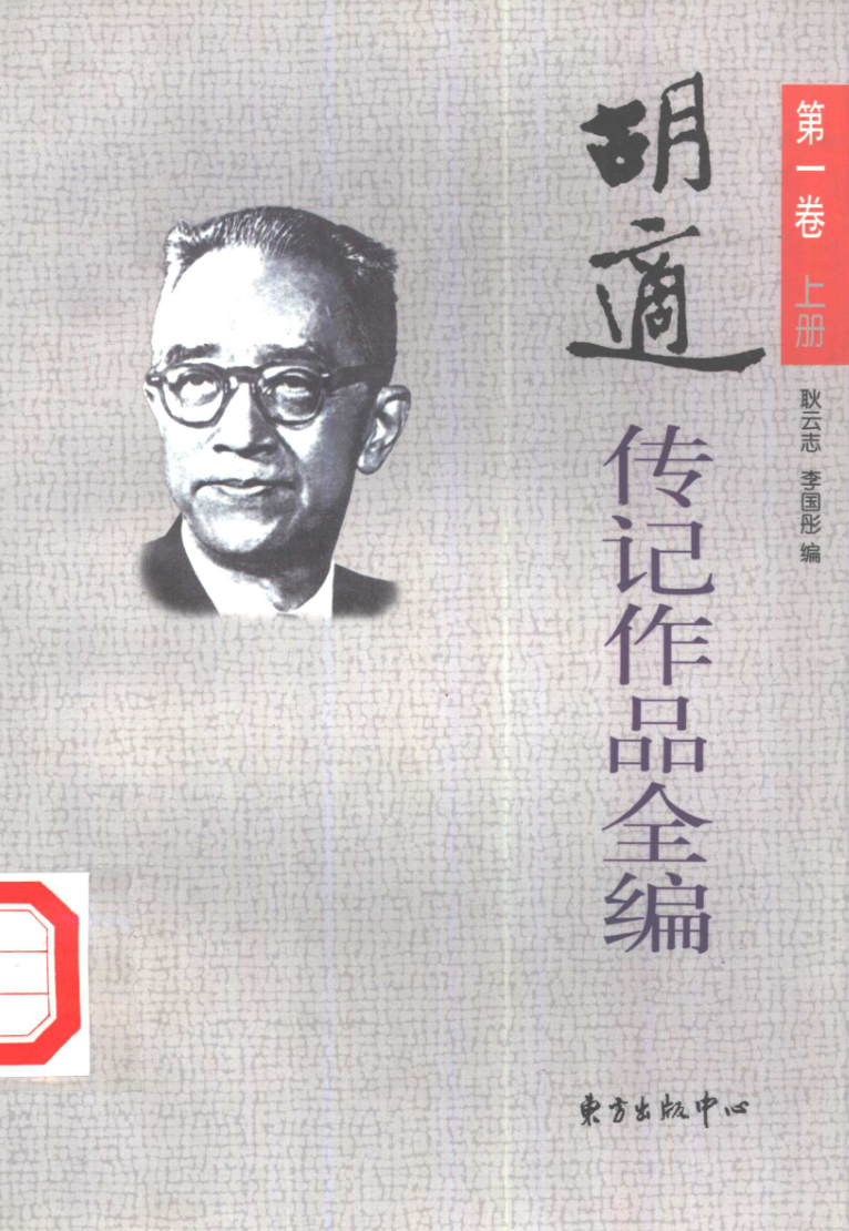 胡适传记作品全编.pdf下载