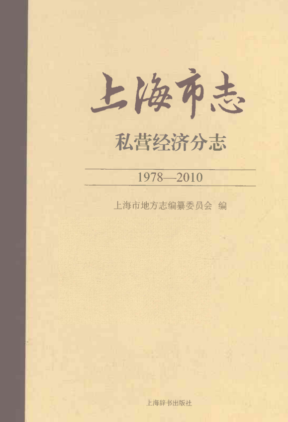 上海市《上海市志 私营经济分志 1978-2010》2021.pdf下载
