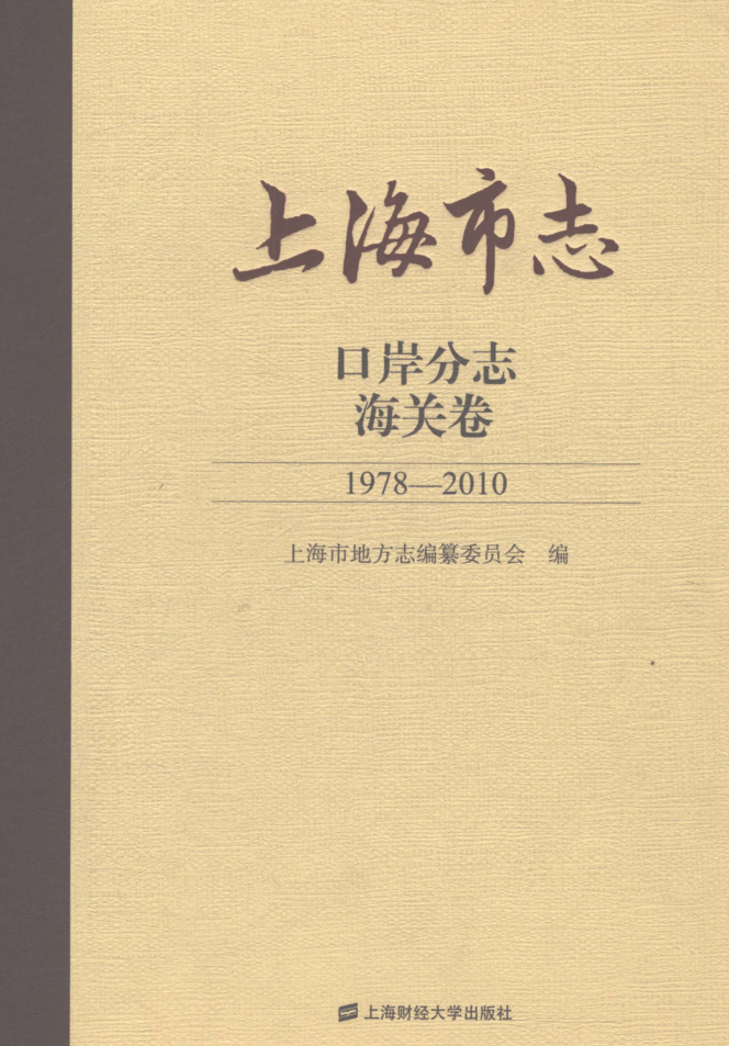 上海市《上海市志 口岸分志 海关卷 1978-2010》2021.pdf下载