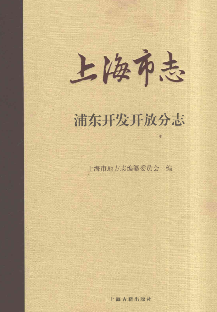 上海市《上海市志 浦东开发开放分志 1978-2010》2021.pdf下载
