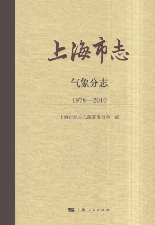 上海市《上海市志 气象分志 1978-2010》2021.pdf下载