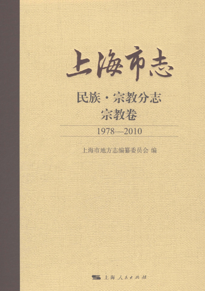 上海市《上海市志 民族·宗教分志 宗教卷 1978-2010》2021.pdf下载