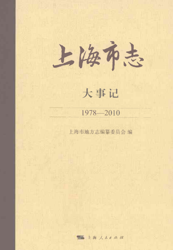上海市《上海市志 大事记 1978-2010》2021.pdf下载