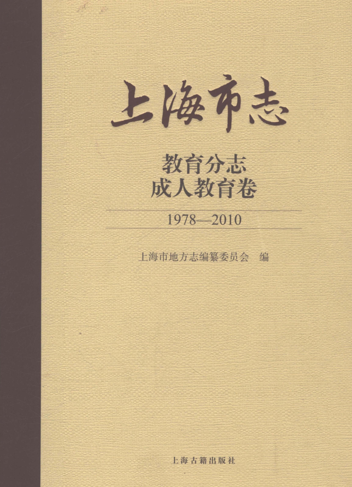 上海市《上海市志 教育分志 成人教育卷 1978-2010》2021.pdf下载