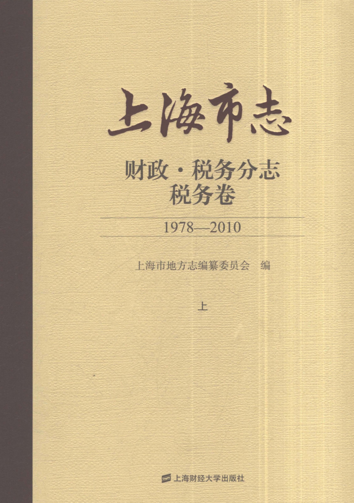 《上海市志·财政·税务分志·税务卷 1978-2010》上下册 2021.pdf下载
