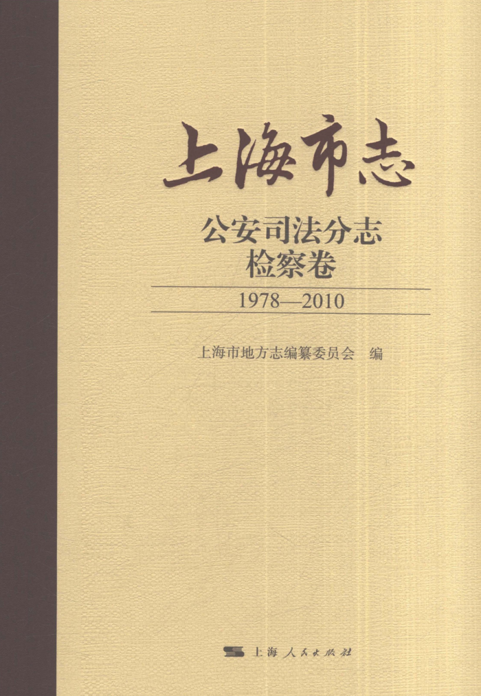 《上海市志·公安司法分志·检察卷（1978-2010）》2021.pdf下载