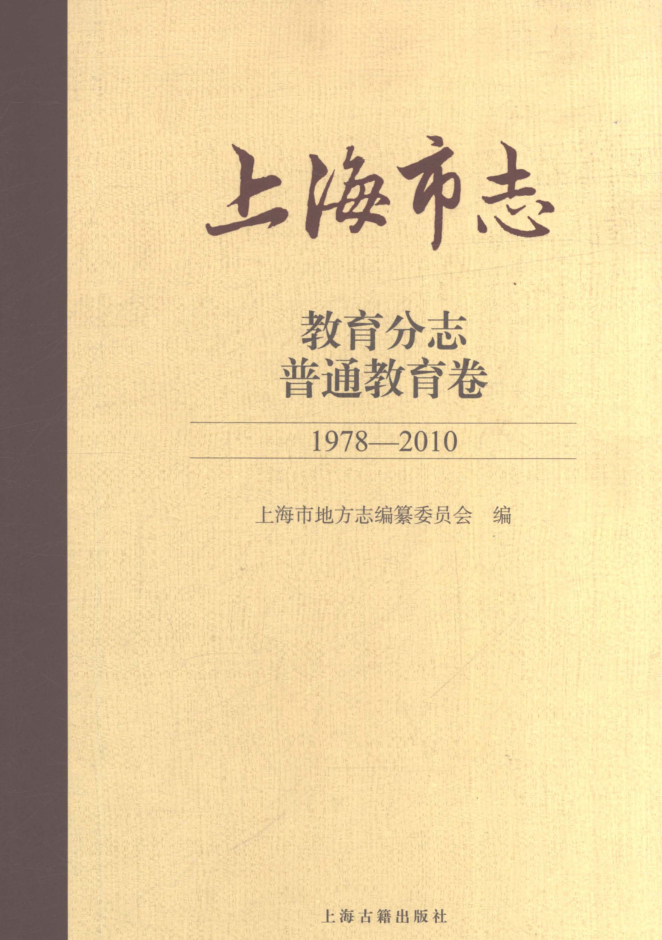 上海市《上海市志 教育分志 普通教育卷 1978-2010》2021.pdf下载
