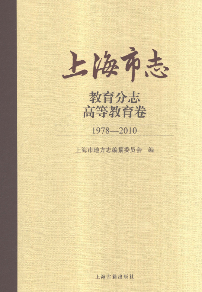 上海市《上海市志 教育分志 高等教育卷 1978-2010》2021.pdf下载