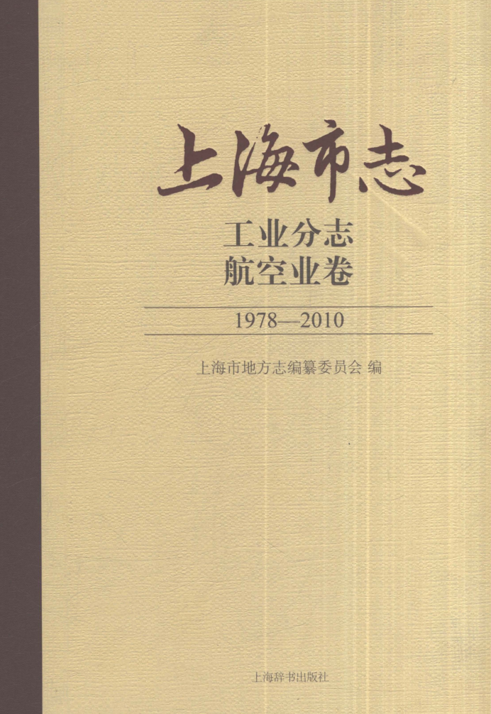 上海市《上海市志 工业分志 航空业卷 1978-2010》2021.pdf下载