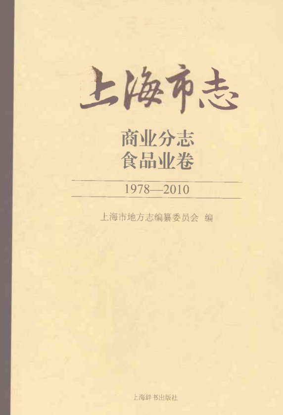 上海市《上海市志 商业分志 食品业卷 1978-2010》2021.pdf下载