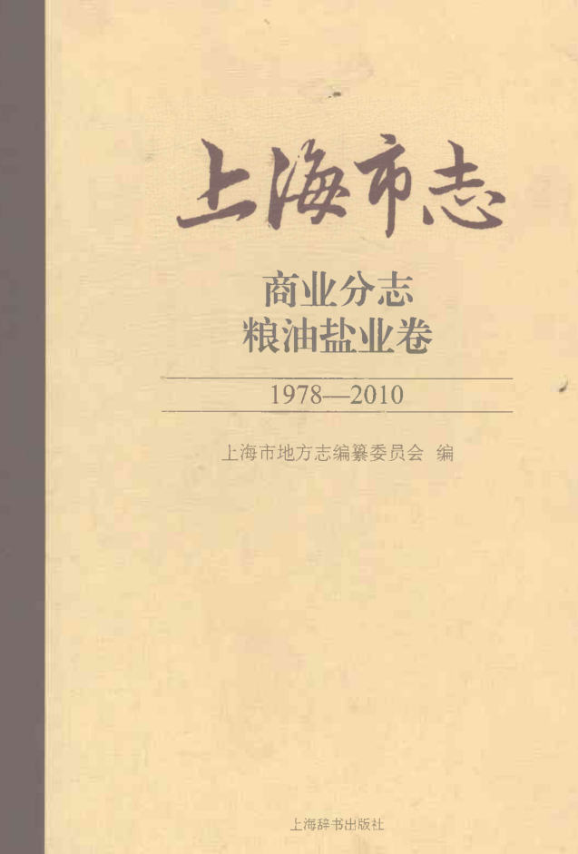 上海市《上海市志 商业分志 粮油盐业卷 1978-2010》2021.pdf下载