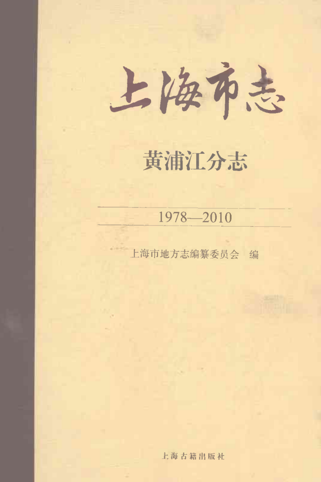 上海市《上海市志 黄浦江分志 1978-2010》2021.pdf下载