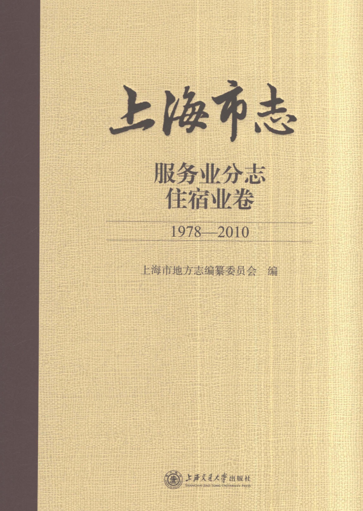 上海市《上海市志 服务业分志 住宿业卷 1978-2010》2022.pdf下载