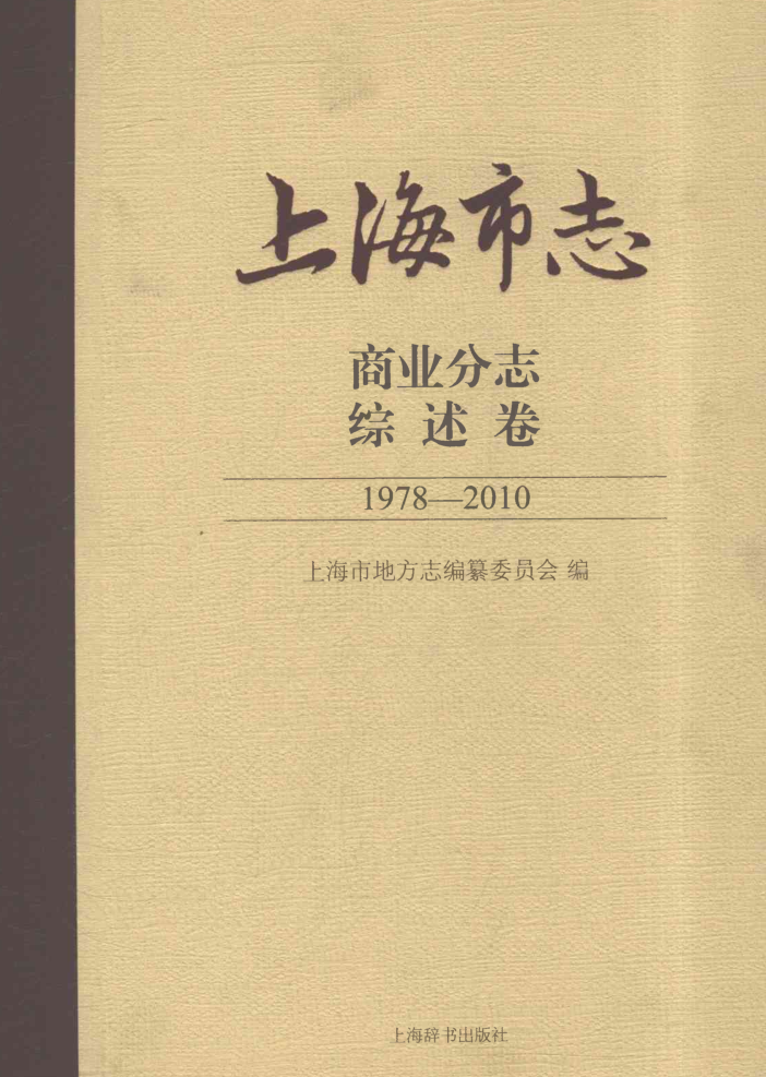 上海市《上海市志 商业分志 综述卷 1978-2010》2021.pdf下载