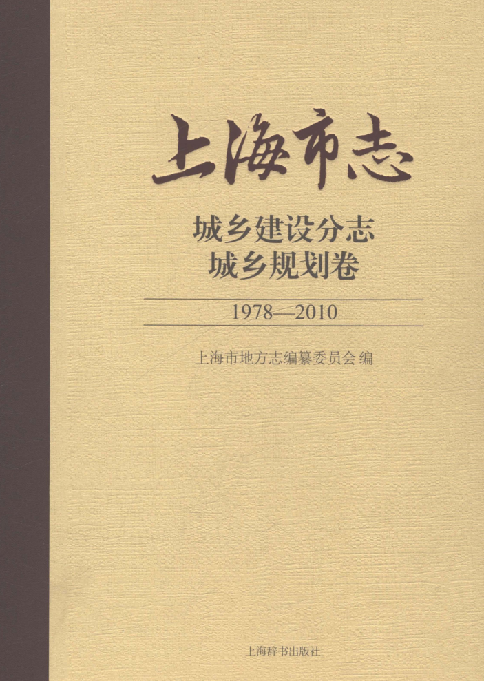 上海市《上海市志 城乡建设分志 城乡规划卷 1978-2010》2021.pdf下载