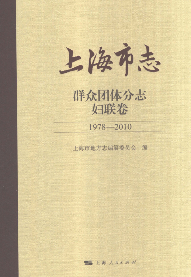 上海市《上海市志 群众团体分志 妇联卷 1978-2010》2021.pdf下载