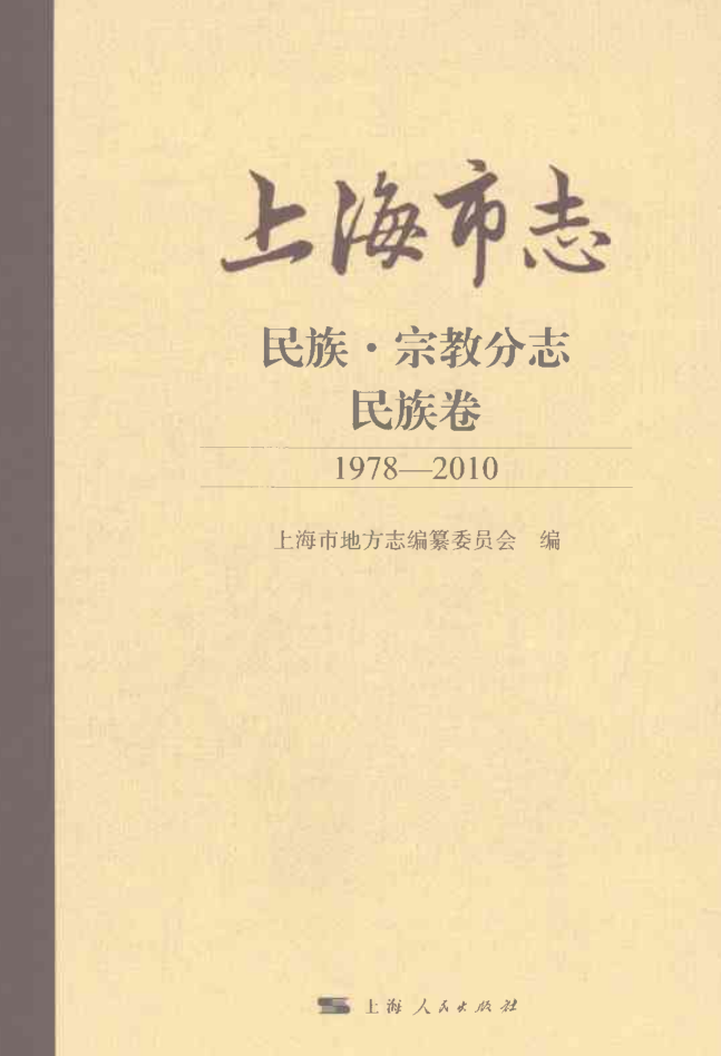 上海市 《上海市志民族·宗教分志 民族卷 1978-2010》2021.pdf下载