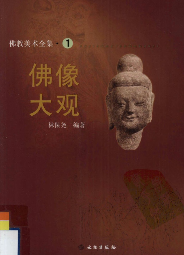 佛教美术全集(全17册)pdf下载