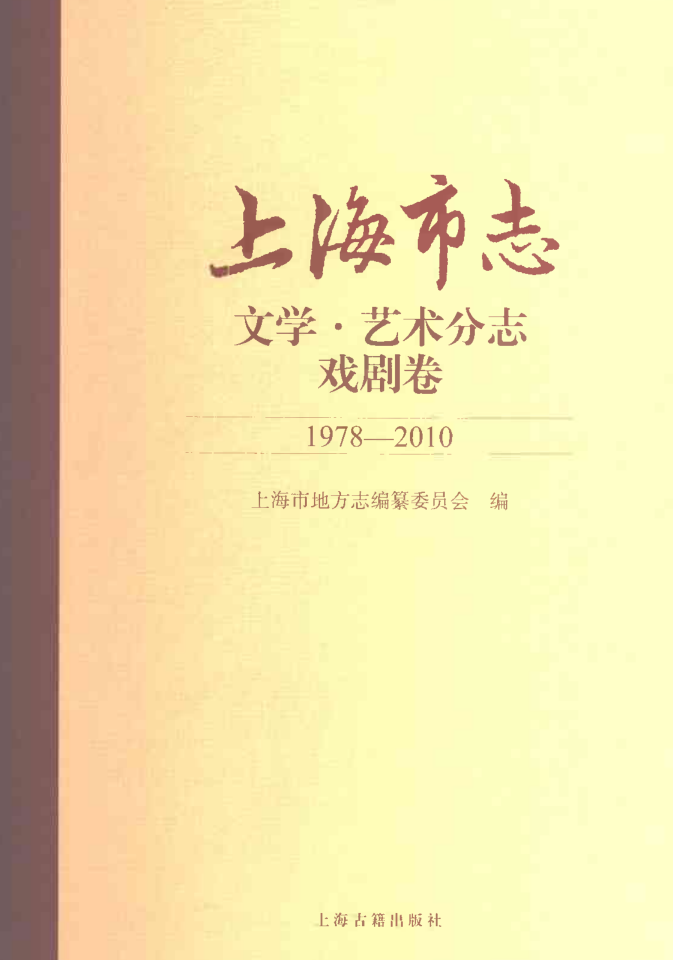 上海市《上海市志 文学艺术分志 戏剧卷 1978-2010》2021.pdf下载