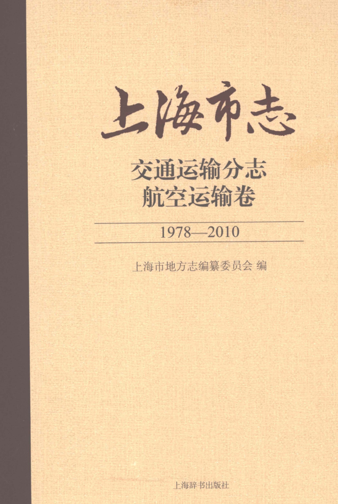 上海市《上海市志 交通运输分志 航空运输卷 1978-2010》2018.pdf下载