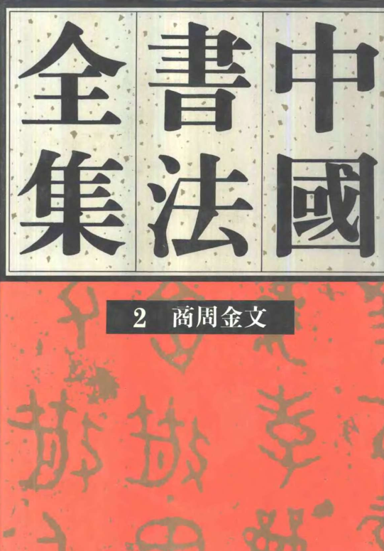 中国书法全集.pdf下载